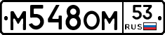 %D0%9C548%D0%9E%D0%9C53