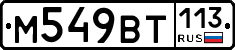%D0%9C549%D0%92%D0%A2113