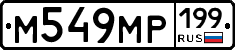 %D0%9C549%D0%9C%D0%A0199