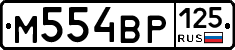 %D0%9C554%D0%92%D0%A0125
