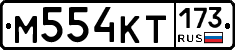 %D0%9C554%D0%9A%D0%A2173
