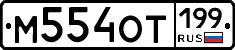 %D0%9C554%D0%9E%D0%A2199