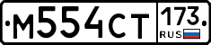 %D0%9C554%D0%A1%D0%A2173