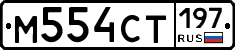 %D0%9C554%D0%A1%D0%A2197