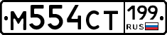 %D0%9C554%D0%A1%D0%A2199