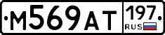 %D0%9C569%D0%90%D0%A2197