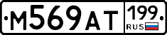 %D0%9C569%D0%90%D0%A2199