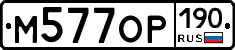 %D0%9C577%D0%9E%D0%A0190