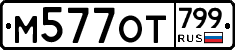 %D0%9C577%D0%9E%D0%A2799