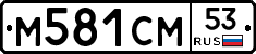 %D0%9C581%D0%A1%D0%9C53