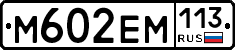 %D0%9C602%D0%95%D0%9C113