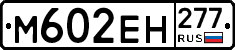 %D0%9C602%D0%95%D0%9D277