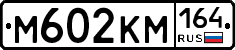 %D0%9C602%D0%9A%D0%9C164