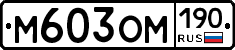%D0%9C603%D0%9E%D0%9C190