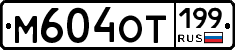 %D0%9C604%D0%9E%D0%A2199