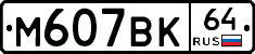 %D0%9C607%D0%92%D0%9A64