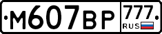 %D0%9C607%D0%92%D0%A0777