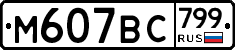 %D0%9C607%D0%92%D0%A1799