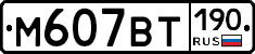 %D0%9C607%D0%92%D0%A2190