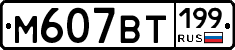 %D0%9C607%D0%92%D0%A2199