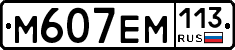 %D0%9C607%D0%95%D0%9C113