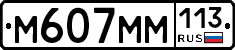 %D0%9C607%D0%9C%D0%9C113