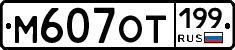 %D0%9C607%D0%9E%D0%A2199
