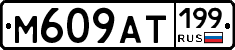 %D0%9C609%D0%90%D0%A2199