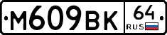 %D0%9C609%D0%92%D0%9A64