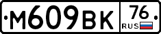 %D0%9C609%D0%92%D0%9A76