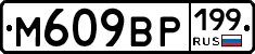 %D0%9C609%D0%92%D0%A0199