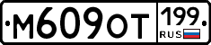 %D0%9C609%D0%9E%D0%A2199