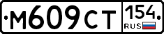 %D0%9C609%D0%A1%D0%A2154