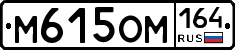 %D0%9C615%D0%9E%D0%9C164