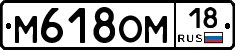 %D0%9C618%D0%9E%D0%9C18