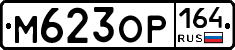 %D0%9C623%D0%9E%D0%A0164