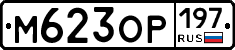 %D0%9C623%D0%9E%D0%A0197
