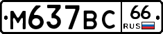 %D0%9C637%D0%92%D0%A166