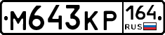 %D0%9C643%D0%9A%D0%A0164