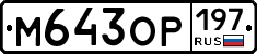 %D0%9C643%D0%9E%D0%A0197
