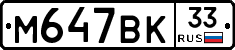 %D0%9C647%D0%92%D0%9A33