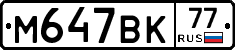 %D0%9C647%D0%92%D0%9A77