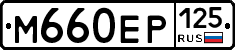 %D0%9C660%D0%95%D0%A0125