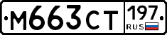 %D0%9C663%D0%A1%D0%A2197