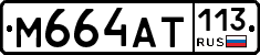 %D0%9C664%D0%90%D0%A2113