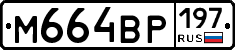 %D0%9C664%D0%92%D0%A0197
