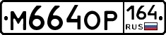 %D0%9C664%D0%9E%D0%A0164