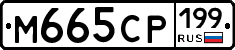 %D0%9C665%D0%A1%D0%A0199