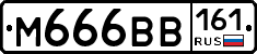 %D0%9C666%D0%92%D0%92161