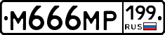 %D0%9C666%D0%9C%D0%A0199